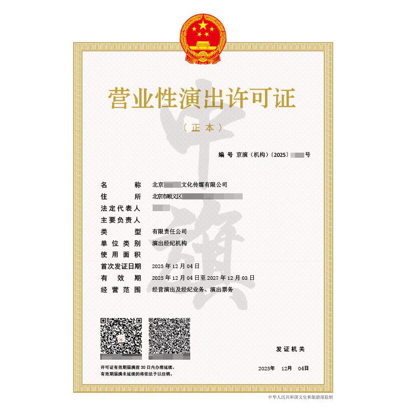 營(yíng)業(yè)性演出許可證（2025年12月4日）